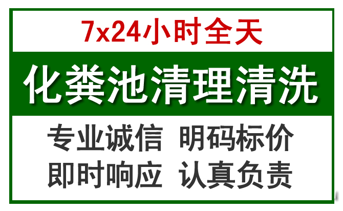 青县化粪池清理